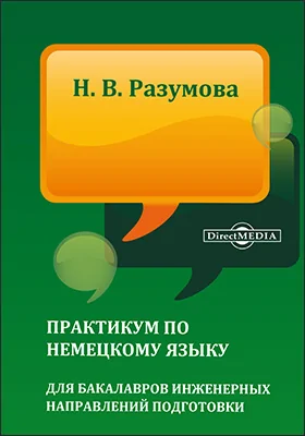 Практикум по немецкому языку для бакалавров инженерных направлений подготовки