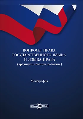 Вопросы права государственного языка и языка права (традиции, новации, развитие): монография