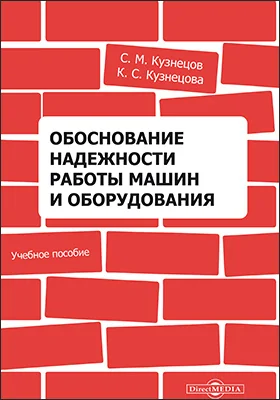 Обоснование надежности работы машин и оборудования