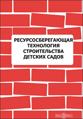 Ресурсосберегающая технология строительства детских садов