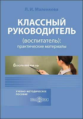 Классный руководитель (воспитатель): практические материалы: учебно-методическое пособие