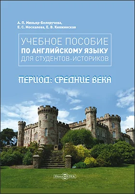 Учебное пособие по английскому языку для студентов-историков. Период: Средние века