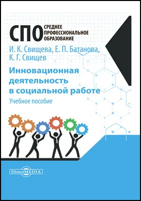 Инновационная деятельность в социальной работе