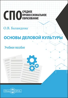 Основы деловой культуры: учебное пособие