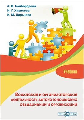 Вожатская и организаторская деятельность детско-юношеских объединений и организаций