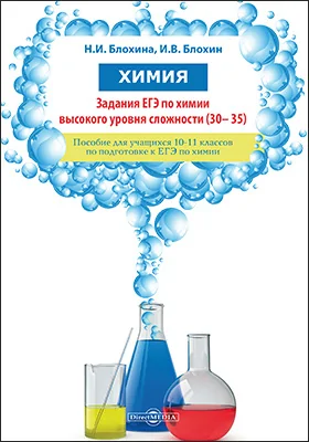 Химия. Задания ЕГЭ по химии высокого уровня сложности (30–35)