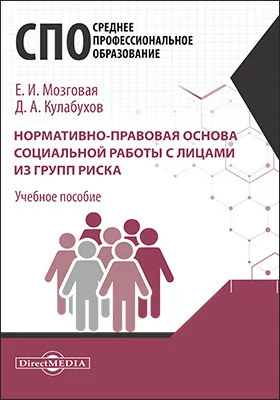 Нормативно-правовая основа социальной работы с лицами из групп риска: учебное пособие для студентов программ среднего профессионального образования