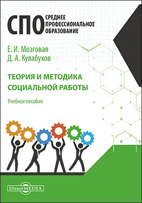 Теория и методика социальной работы: учебное пособие