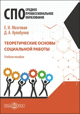 Теоретические основы социальной работы: учебное пособие