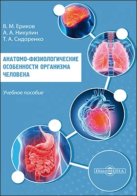 Анатомо-физиологические особенности организма человека: учебное пособие