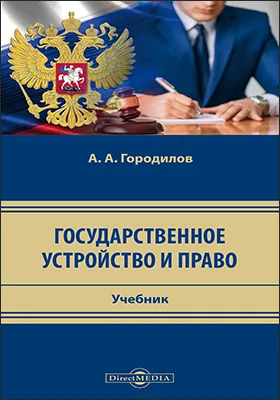 Государственное устройство и право