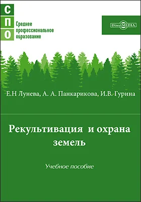 Рекультивация и охрана земель: учебное пособие