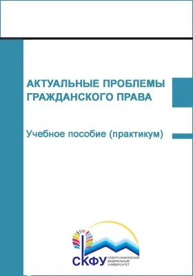 Актуальные проблемы гражданского права: учебное пособие (практикум): практикум