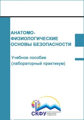 Анатомо-физиологические основы безопасност