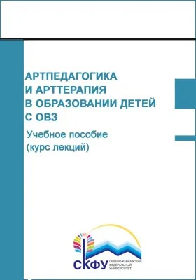 Артпедагогика и арттерапия в образовании детей с ОВЗ