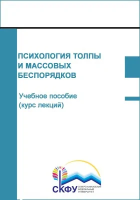 Психология толпы и массовых беспорядков