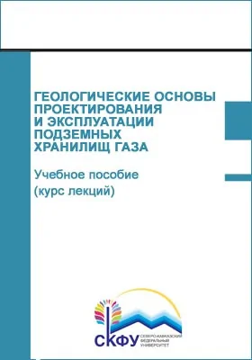 Геологические основы проектирования и эксплуатации подземных хранилищ газа