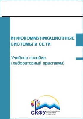 Инфокоммуникационные системы и сети