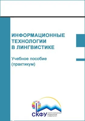 Информационные технологии в лингвистике