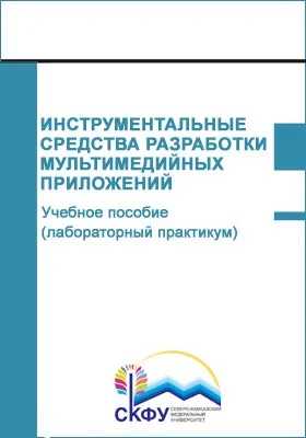 Инструментальные средства разработки мультимедийных приложений