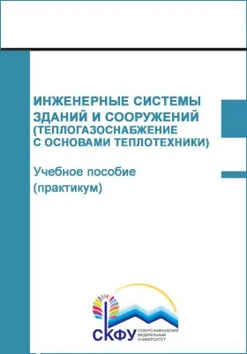 Инженерные системы зданий и сооружений (Теплогазоснабжение с основами теплотехники)