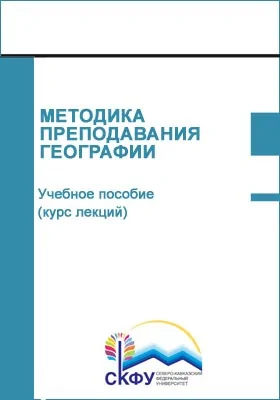 Методика преподавания географии