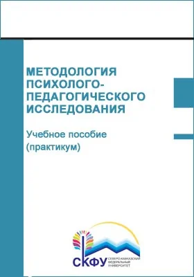 Методология психолого-педагогического исследования: учебное пособие (практикум): практикум