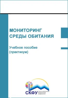 Мониторинг среды обитания: учебное пособие (практикум): практикум