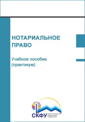 Нотариальное право: учебное пособие (практикум): практикум