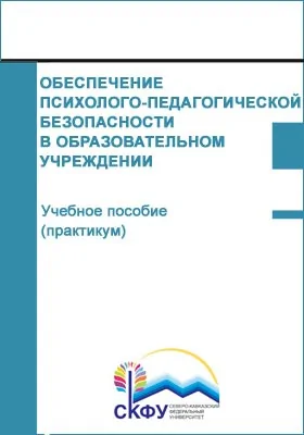 Обеспечение психолого-педагогической безопасности в образовательном учреждении: учебное пособие (практикум: практикум