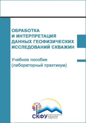 Обработка и интерпретация данных геофизических исследований скважин