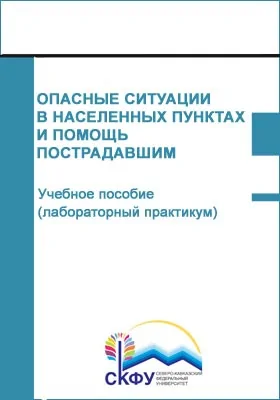 Опасные ситуации в населенных пунктах и помощь пострадавшим: учебное пособие (лабораторный практикум): практикум