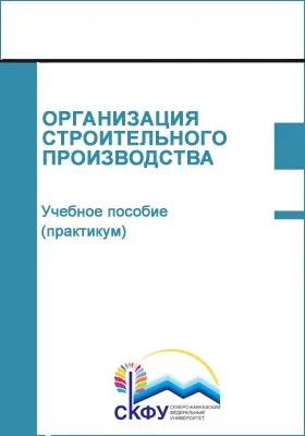 Организация строительного производства