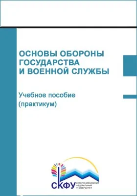 Основы обороны государства и военной службы