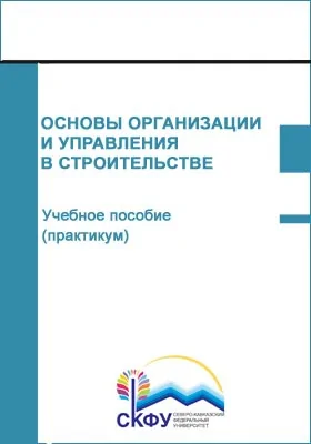 Основы организации и управления в строительстве