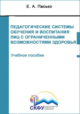 Педагогические системы обучения и воспитания лиц с ограниченными возможностями здоровья