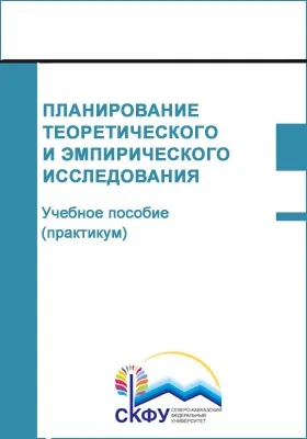 Планирование теоретического и эмпирического исследования