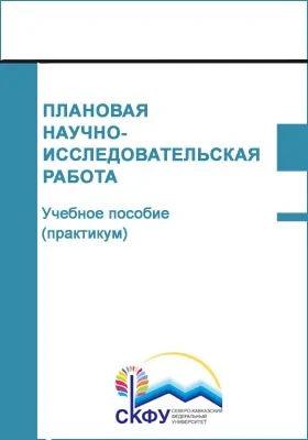 Плановая научно-исследовательская работа: учебное пособие (практикум): практикум