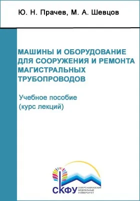 Машины и оборудование для сооружения и ремонта магистральных трубопроводов