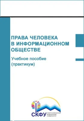 Права человека в информационном обществе