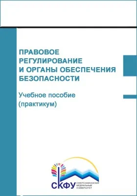 Правовое регулирование и органы обеспечения безопасности