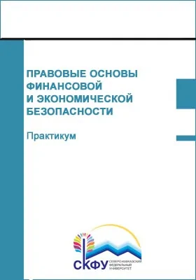 Правовые основы финансовой и экономической безопасности: практикум