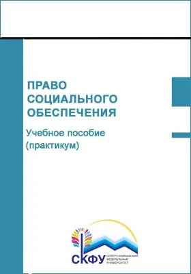 Право социального обеспечения: учебное пособие (практикум): практикум