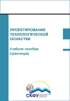 Проектирование технологической оснастки