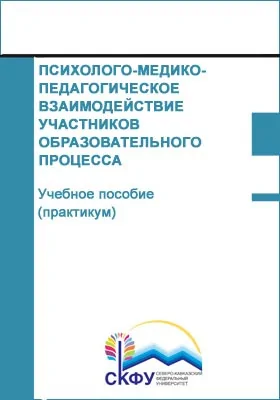 Психолого-медико-педагогическое взаимодействие участников образовательного процесса