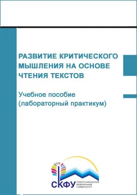 Развитие критического мышления на основе чтения текстов: учебное пособие (лабораторный практикум): практикум