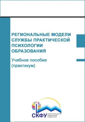 Региональные модели службы практической психологии образования