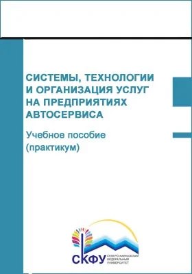 Системы, технологии и организация услуг на предприятиях автосервиса