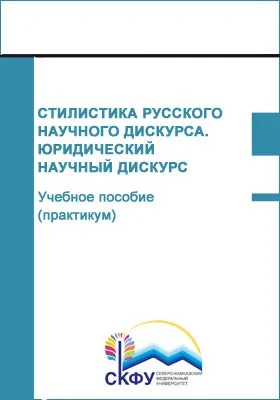 Стилистика русского научного дискурса. Юридический научный дискурс