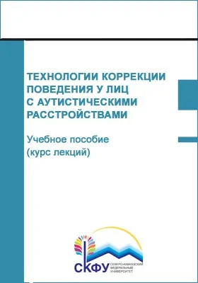 Технологии коррекции поведения у лиц с аутистическими расстройствами